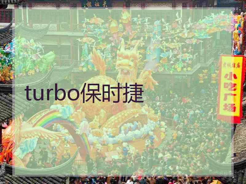 turbo保时捷