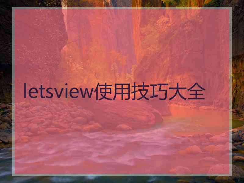 letsview使用技巧大全