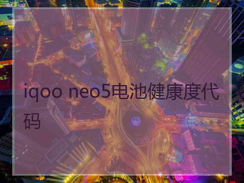 iqoo neo5电池健康度代码