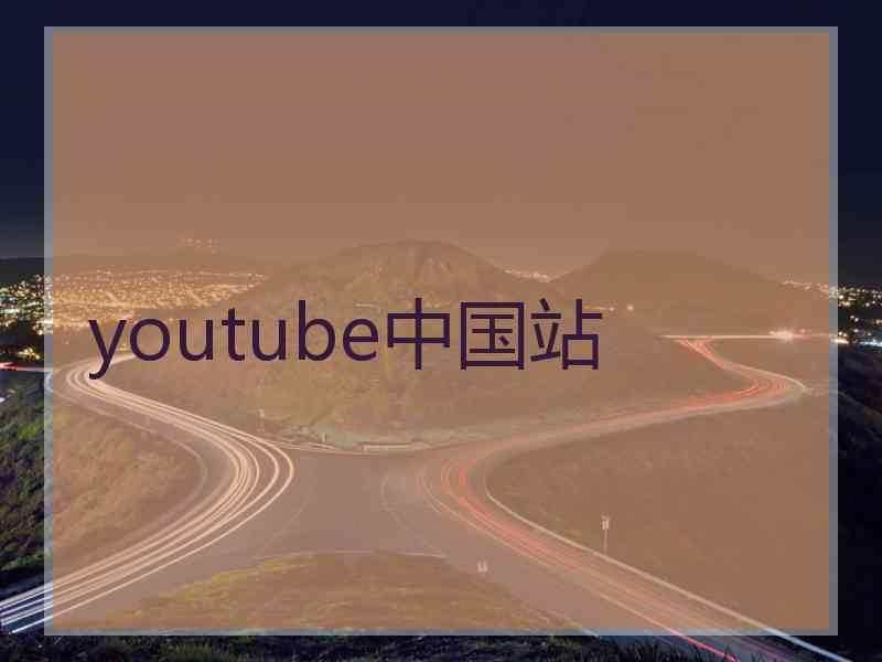 youtube中国站