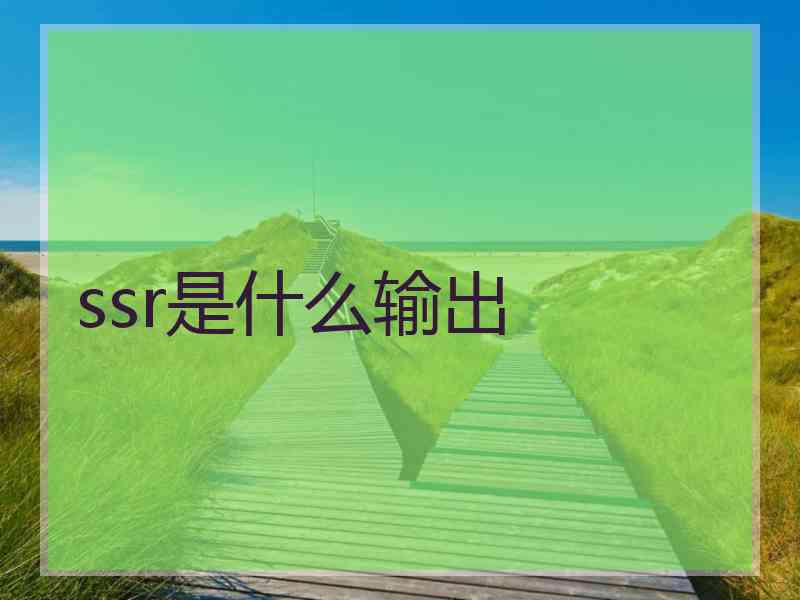 ssr是什么输出