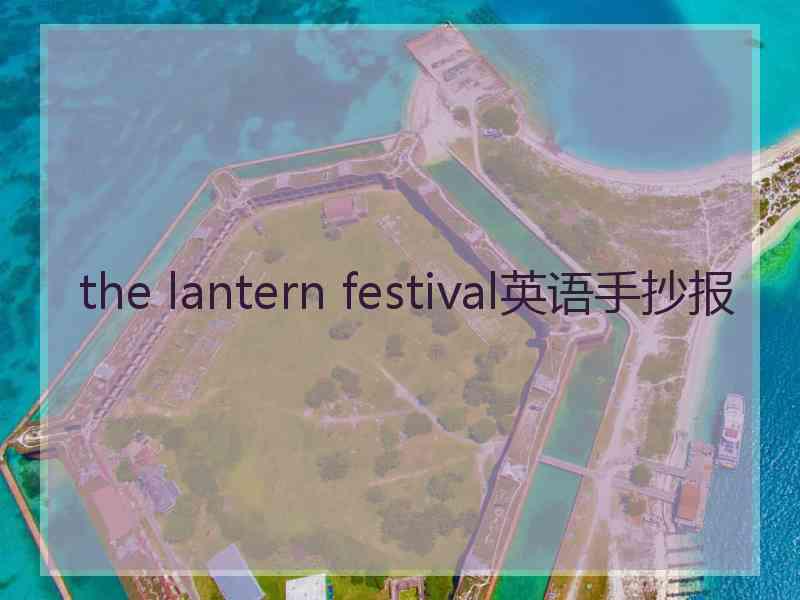 the lantern festival英语手抄报