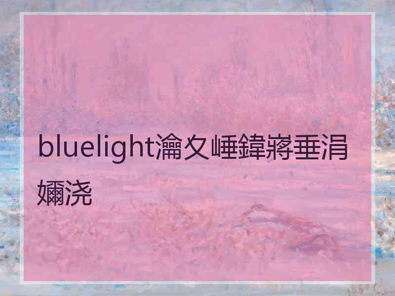 bluelight瀹夊崜鍏嶈垂涓嬭浇