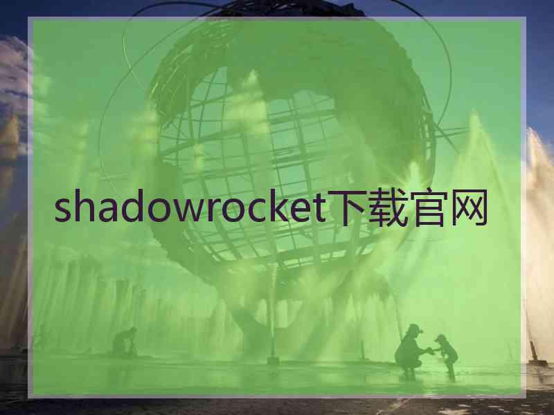 shadowrocket下载官网