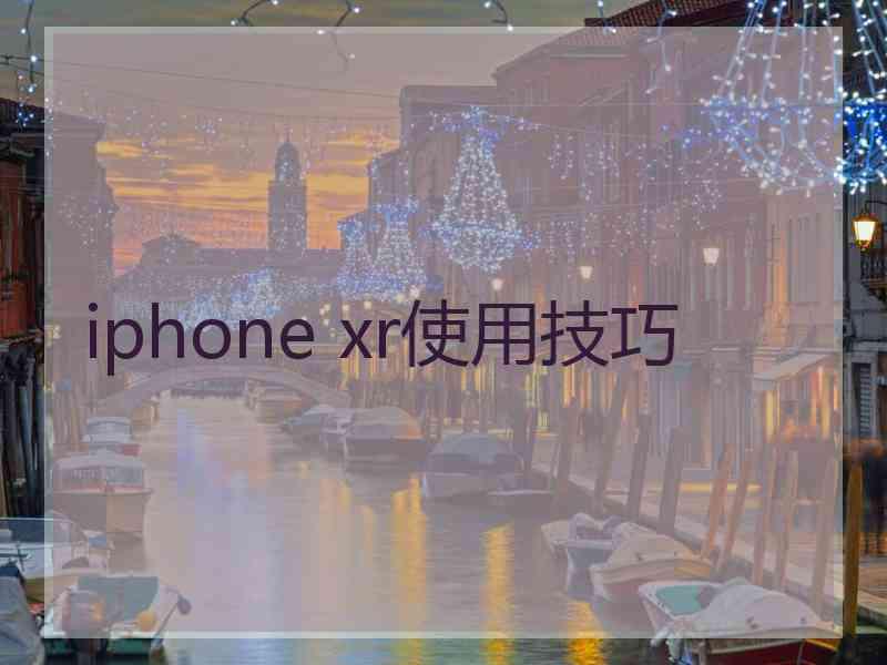 iphone xr使用技巧