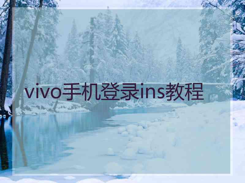 vivo手机登录ins教程