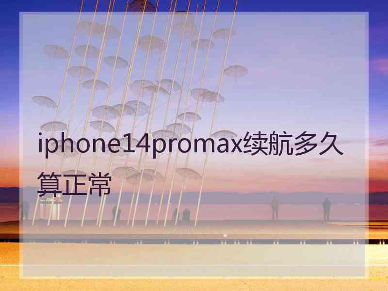 iphone14promax续航多久算正常