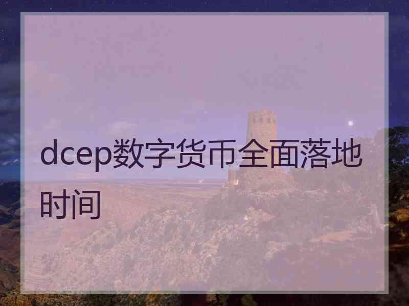 dcep数字货币全面落地时间