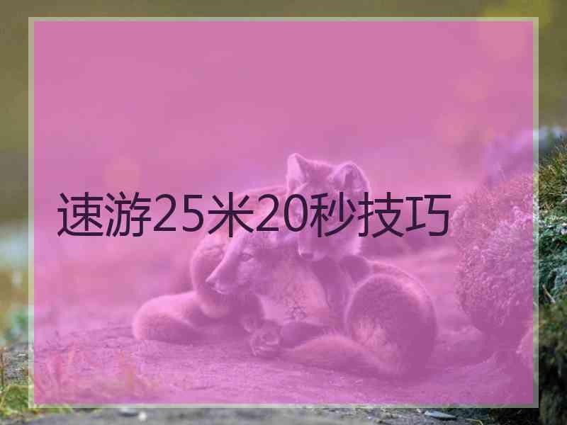 速游25米20秒技巧