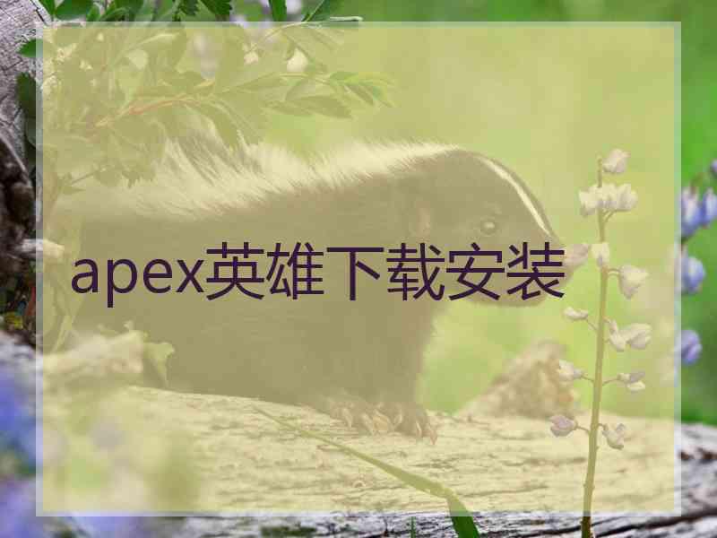 apex英雄下载安装