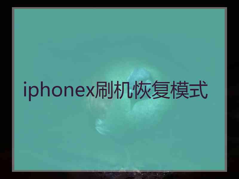 iphonex刷机恢复模式