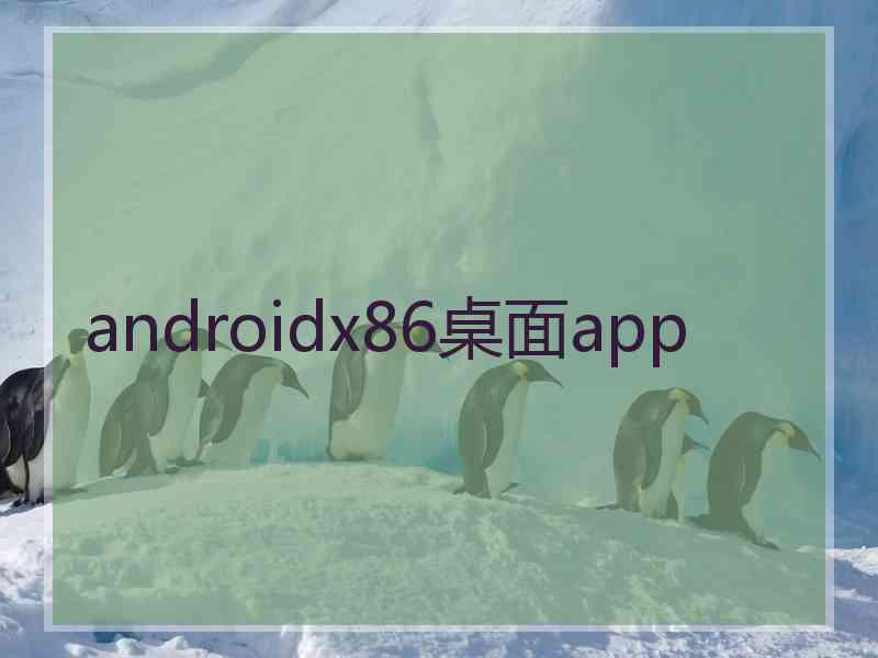 androidx86桌面app