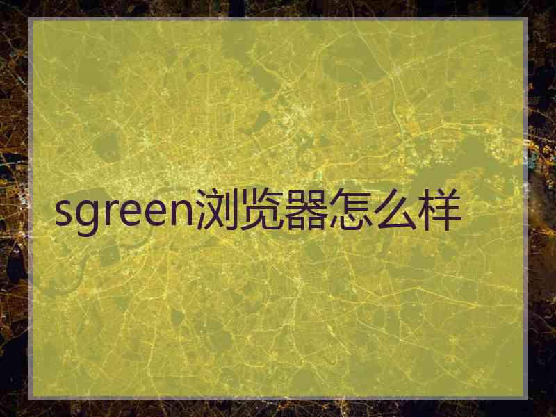 sgreen浏览器怎么样