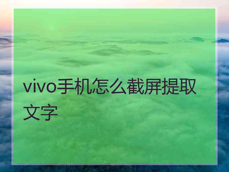 vivo手机怎么截屏提取文字