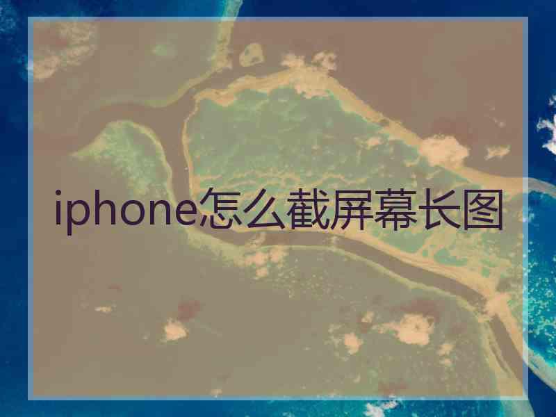 iphone怎么截屏幕长图