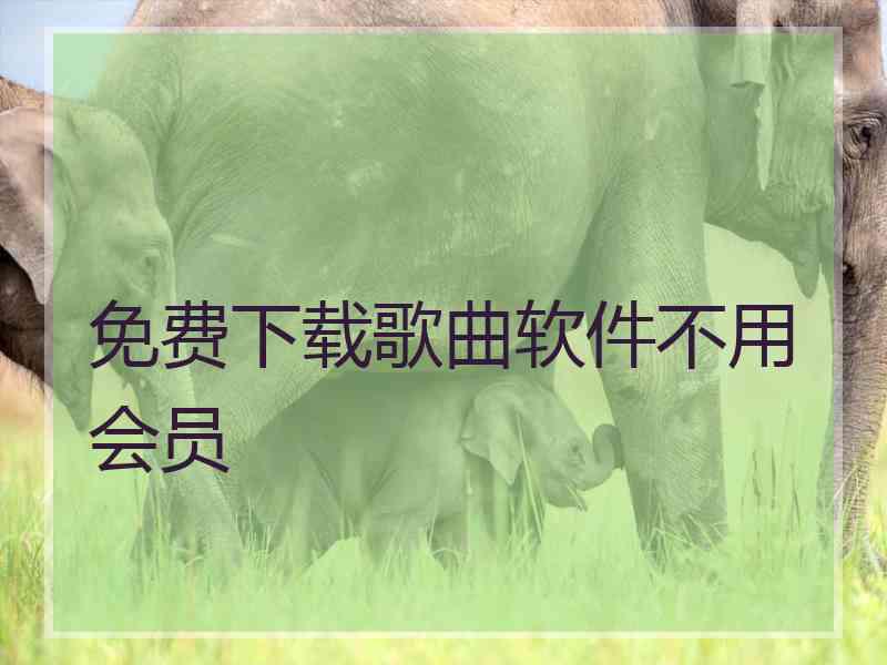 免费下载歌曲软件不用会员