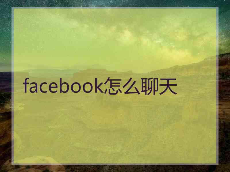 facebook怎么聊天