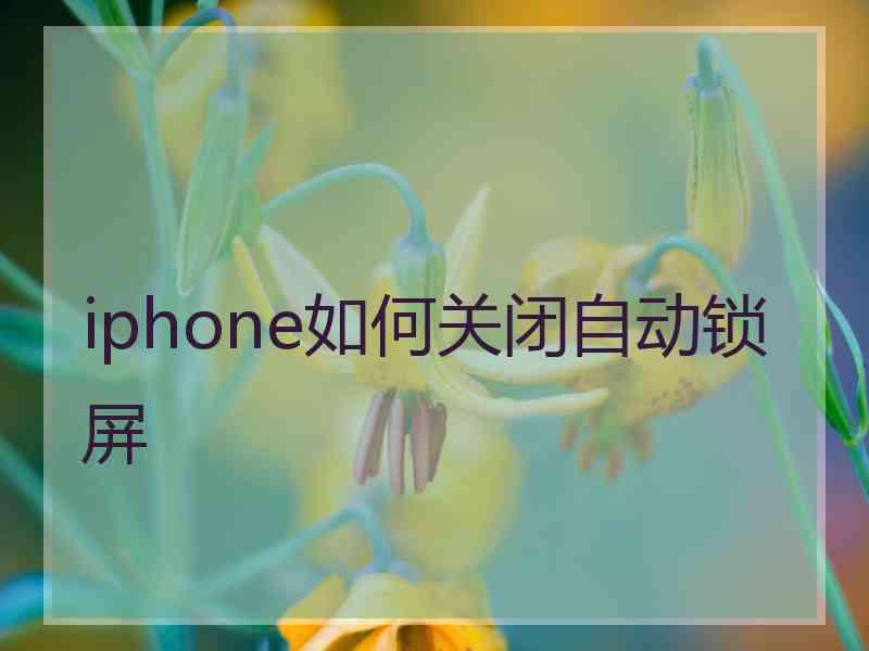 iphone如何关闭自动锁屏