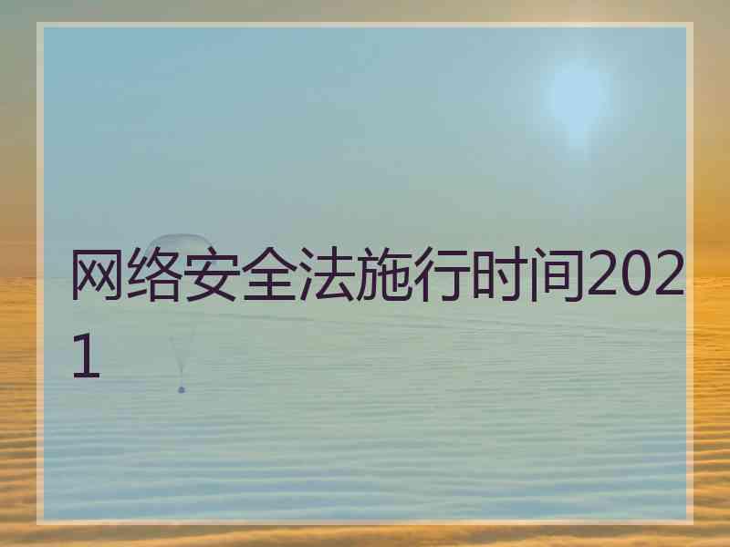 网络安全法施行时间2021