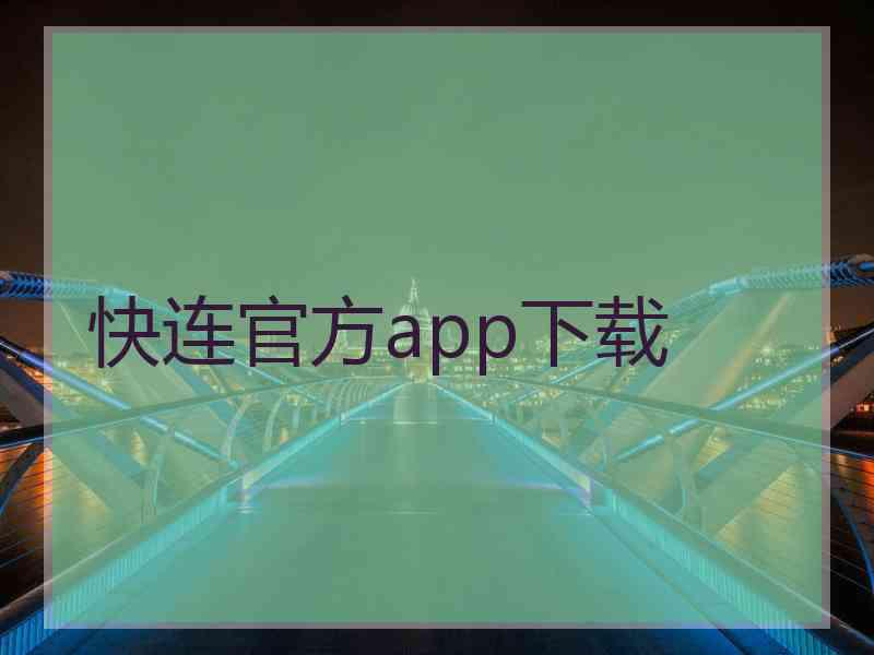 快连官方app下载