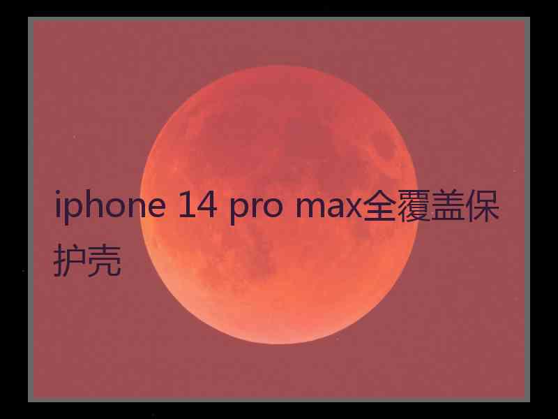 iphone 14 pro max全覆盖保护壳