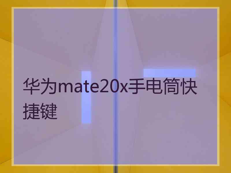 华为mate20x手电筒快捷键