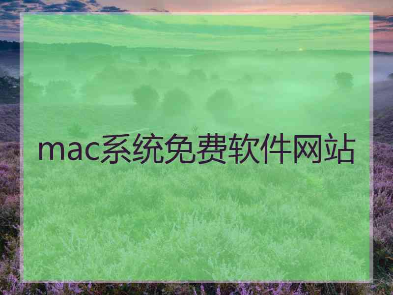 mac系统免费软件网站