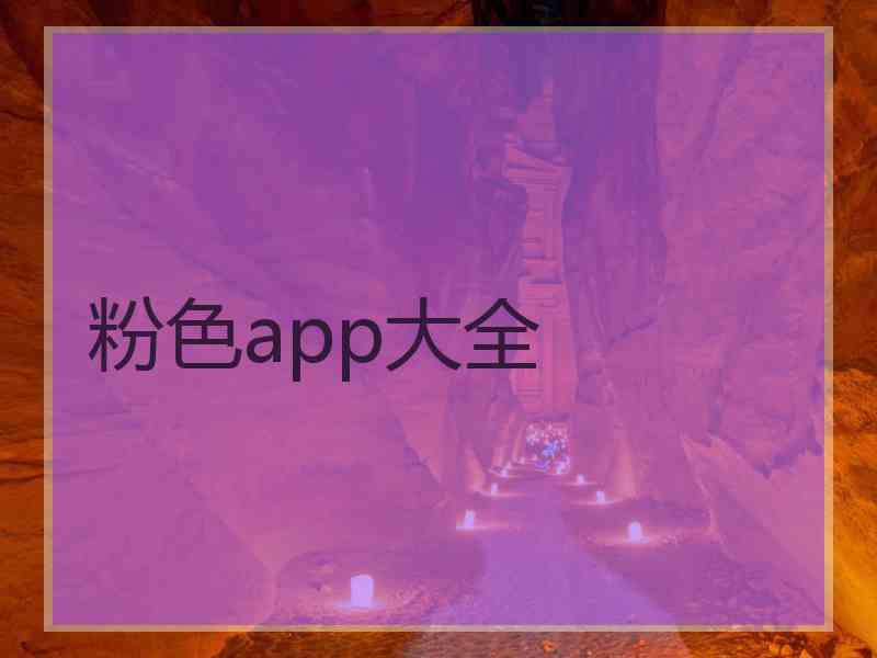 粉色app大全