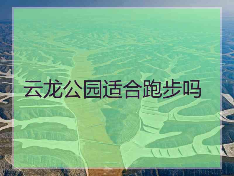 云龙公园适合跑步吗