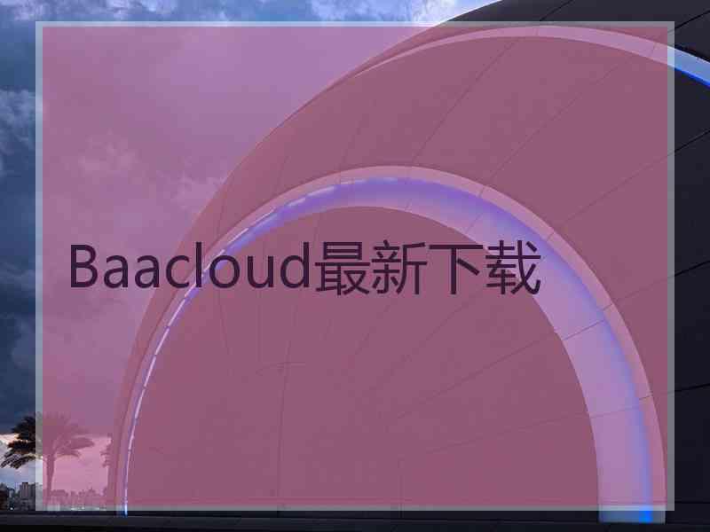 Baacloud最新下载