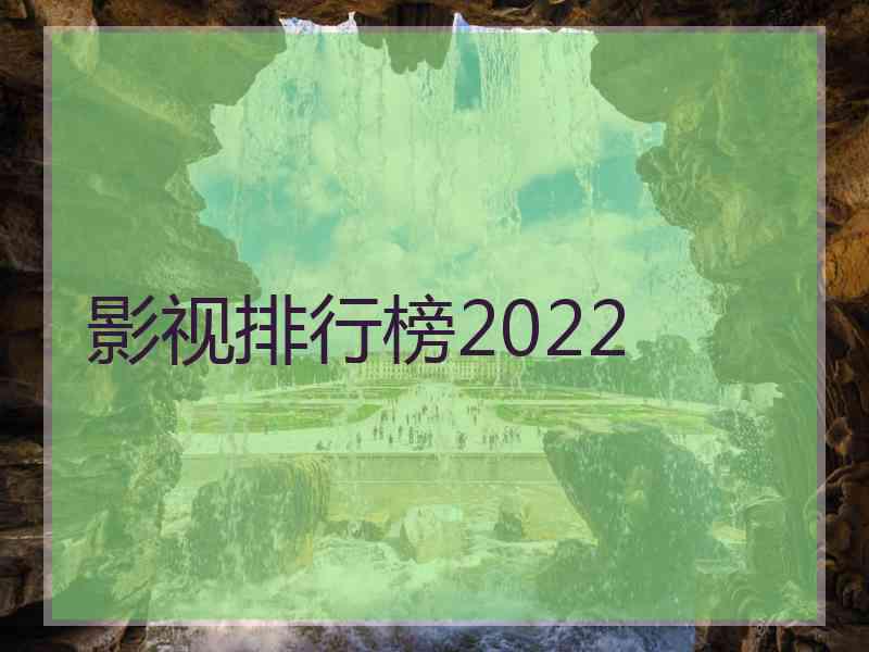 影视排行榜2022