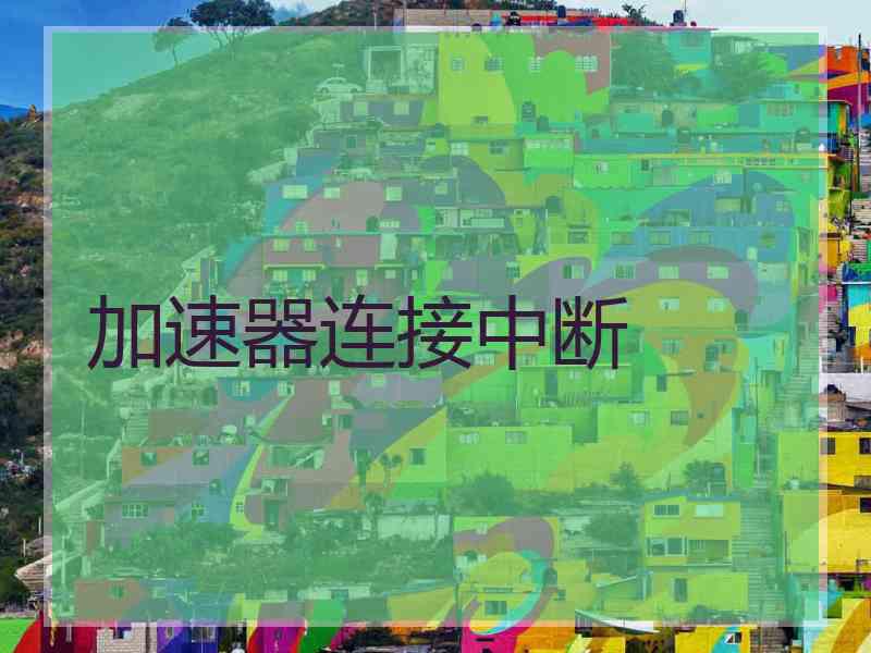 加速器连接中断