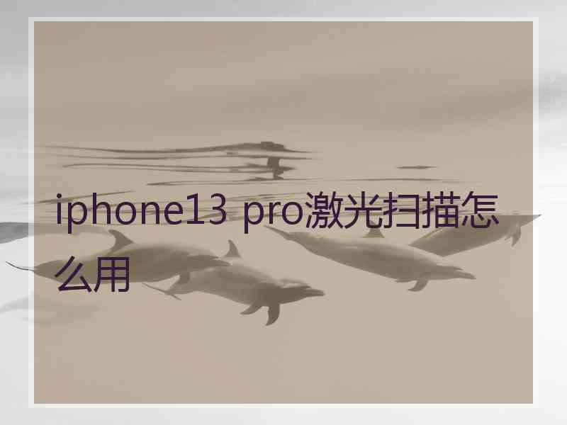 iphone13 pro激光扫描怎么用