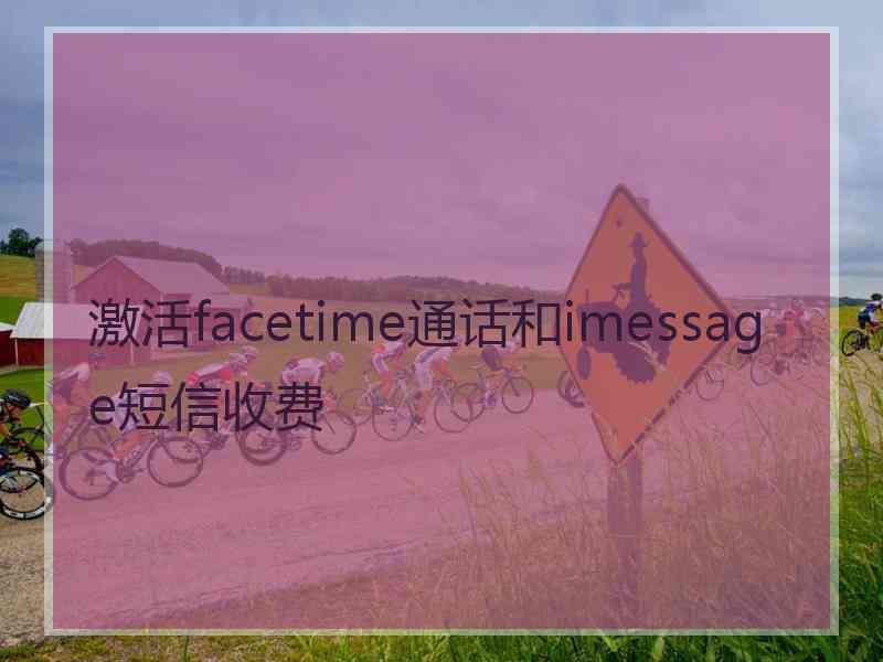 激活facetime通话和imessage短信收费