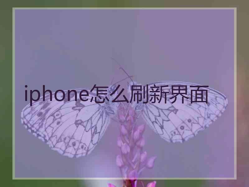 iphone怎么刷新界面