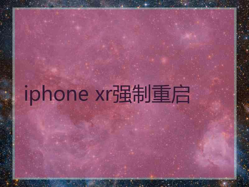 iphone xr强制重启