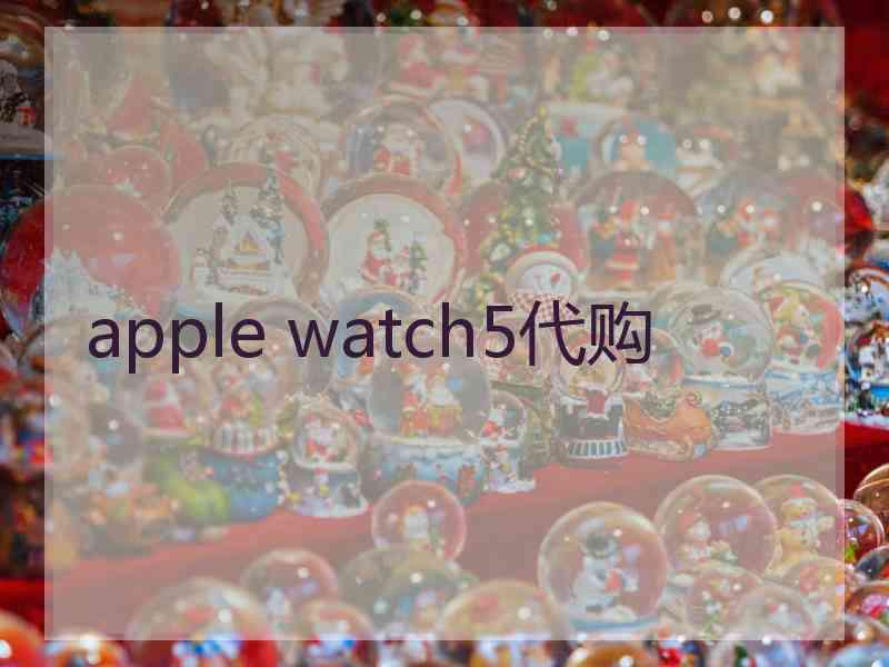 apple watch5代购