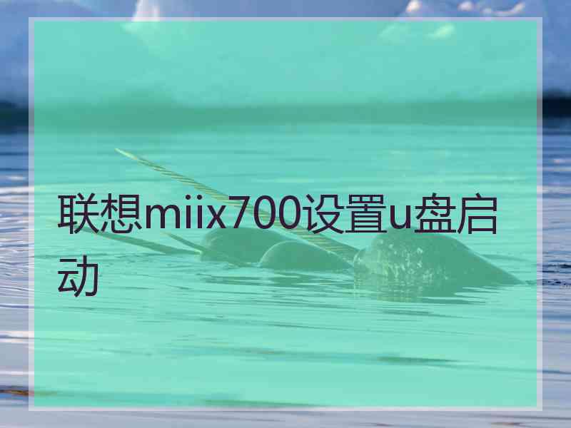 联想miix700设置u盘启动