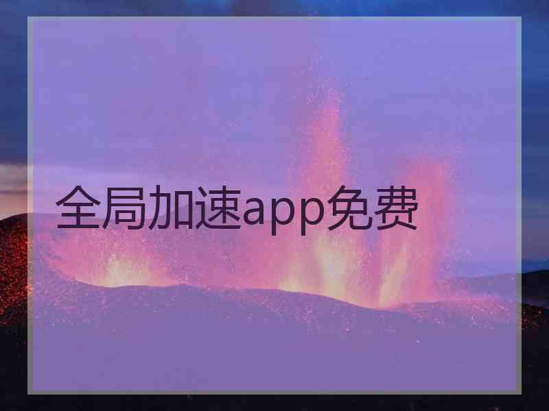 全局加速app免费