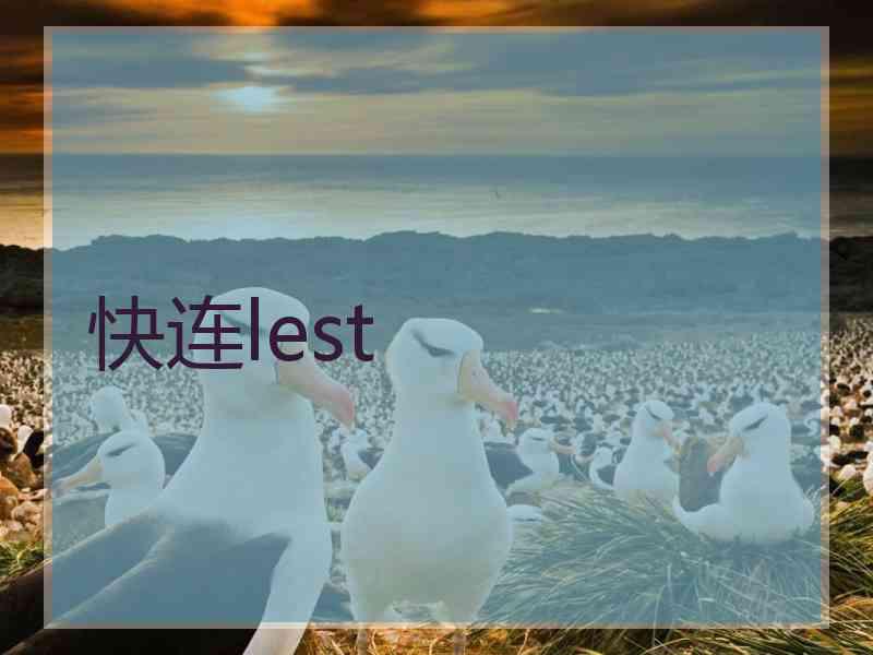 快连lest