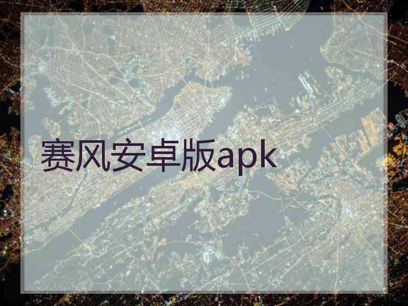 赛风安卓版apk