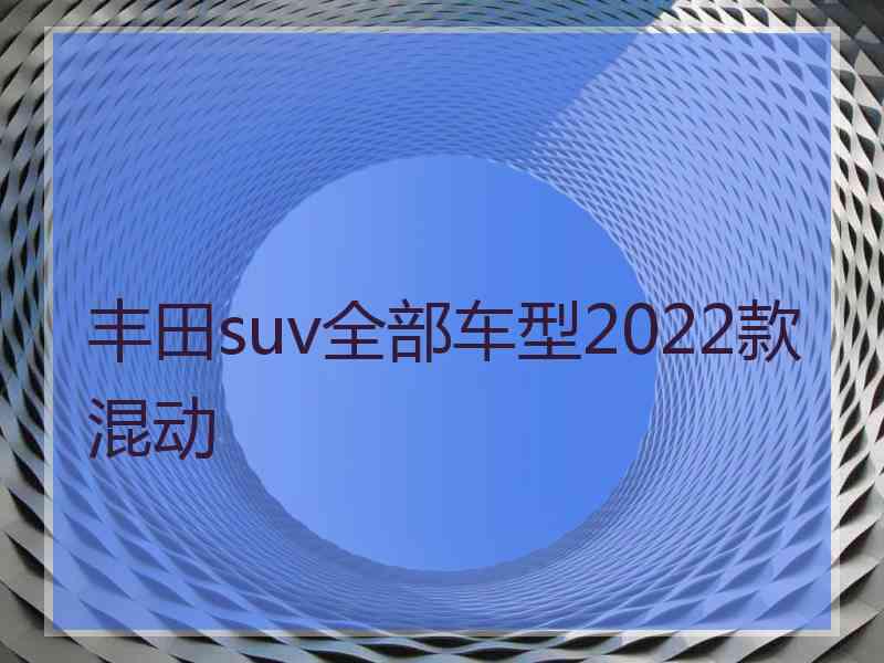 丰田suv全部车型2022款混动