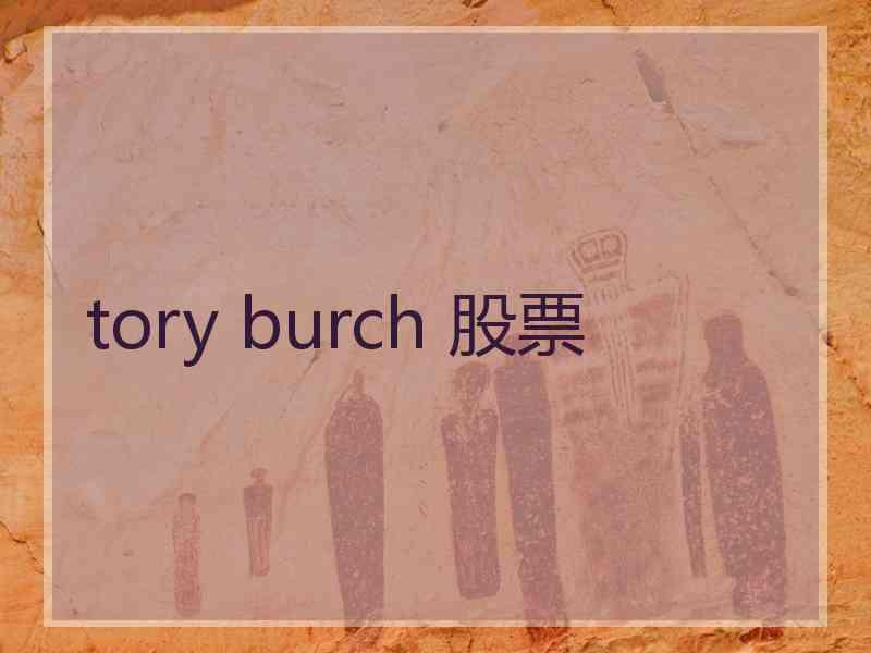 tory burch 股票