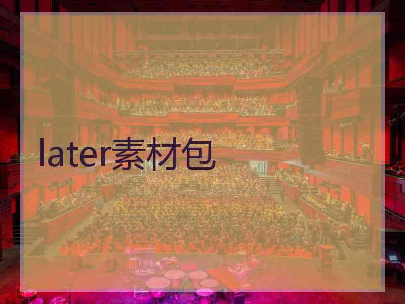 later素材包