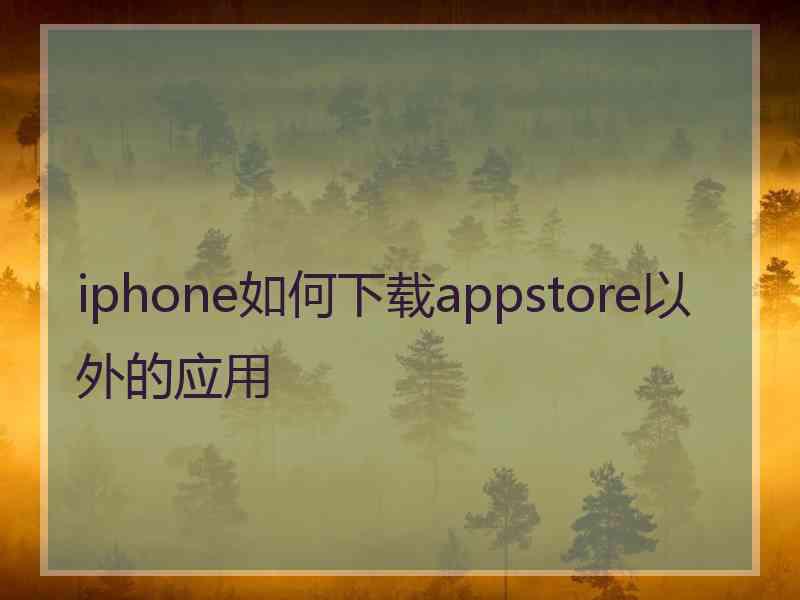 iphone如何下载appstore以外的应用