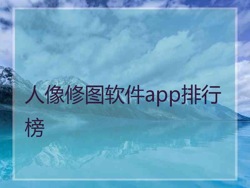 人像修图软件app排行榜