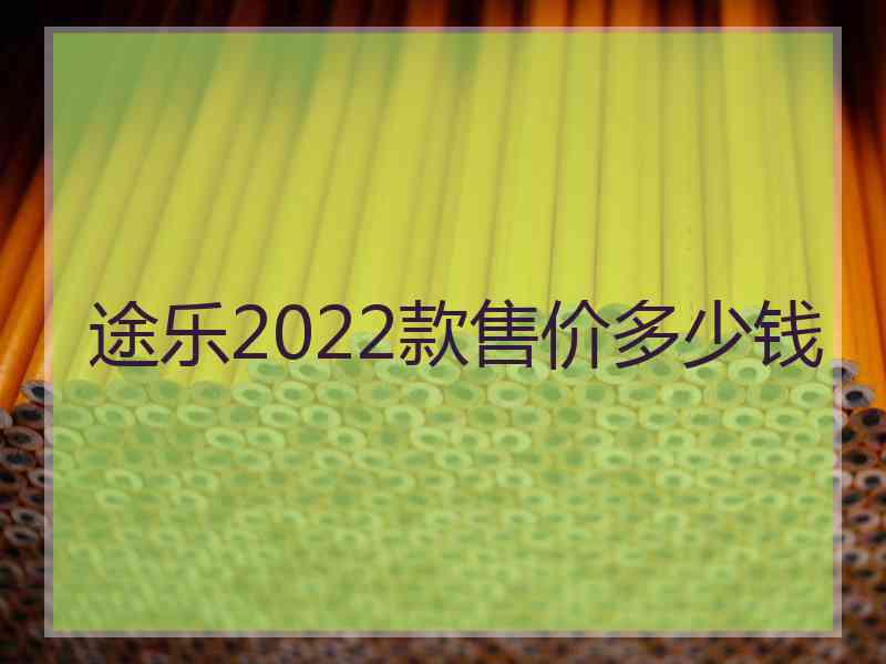 途乐2022款售价多少钱