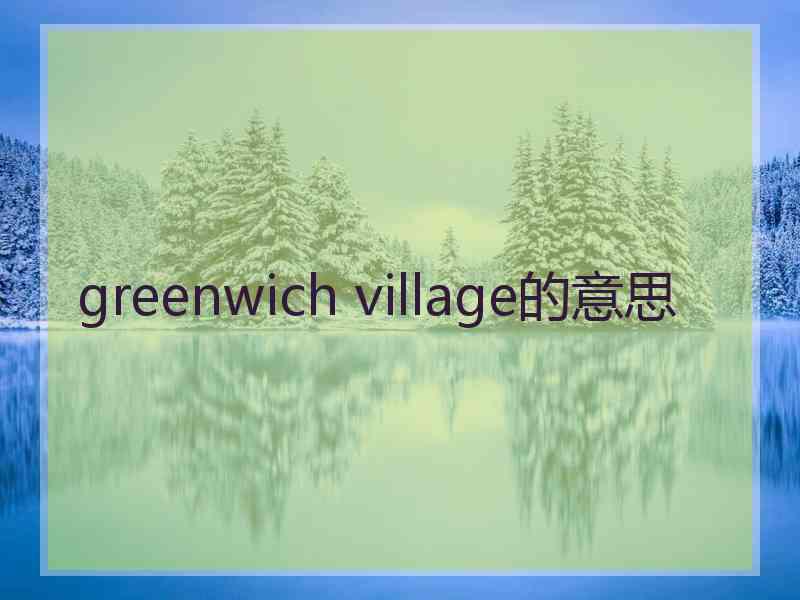 greenwich village的意思