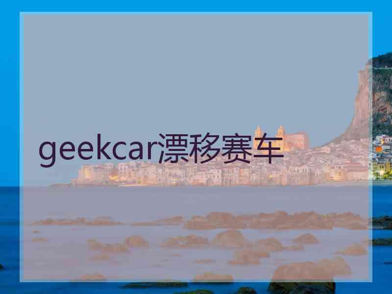 geekcar漂移赛车