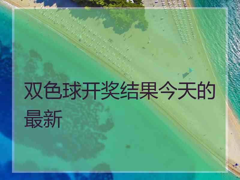 双色球开奖结果今天的最新